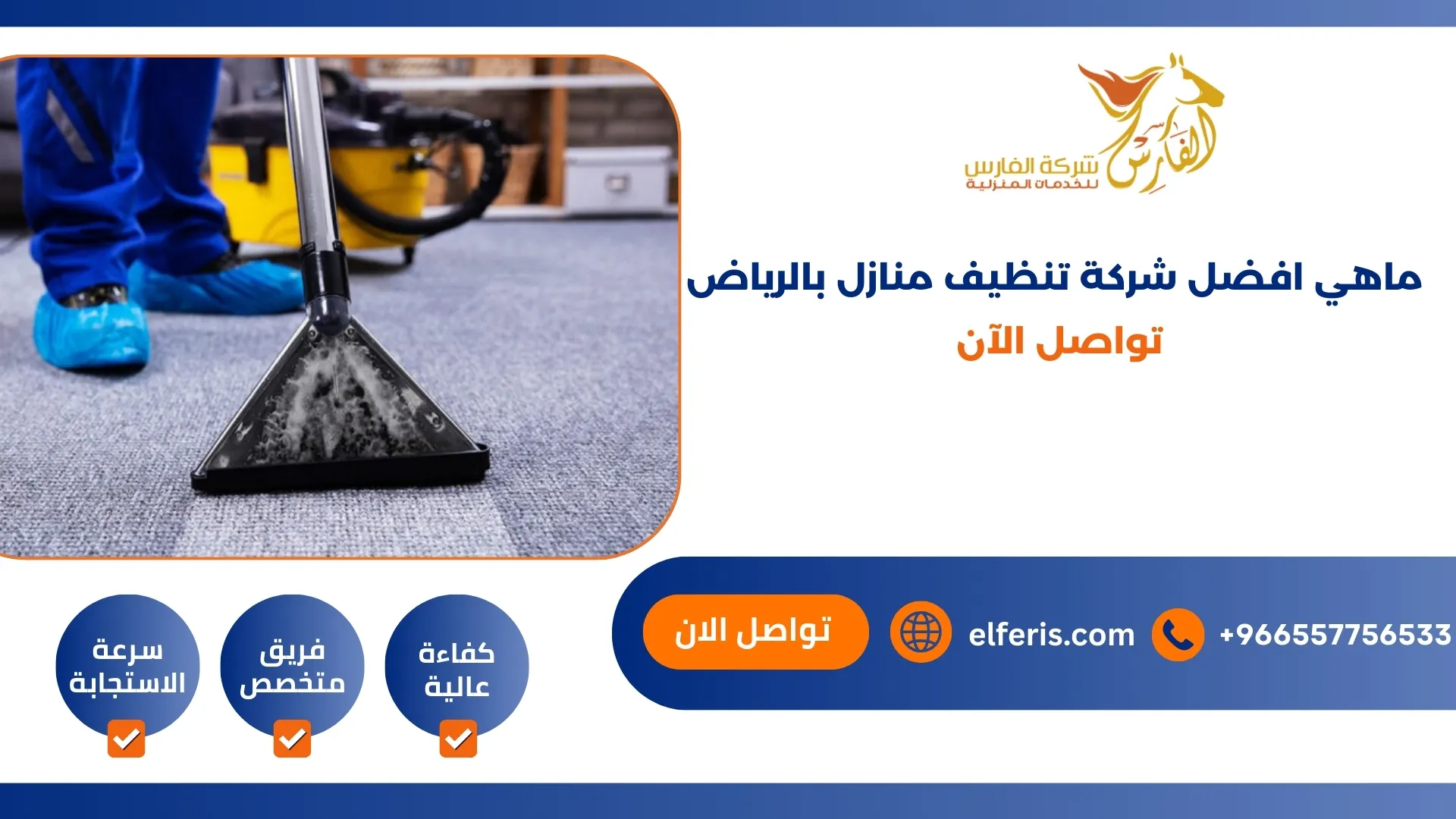 ماهي افضل شركة تنظيف منازل بالرياض؟ اتصل الآن