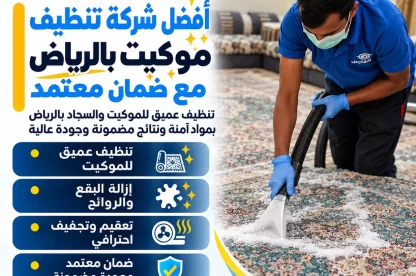 أفضل شركة تنظيف موكيت بالرياض مع ضمان معتمد