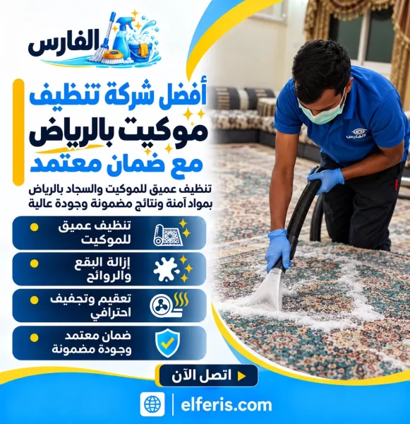 أفضل شركة تنظيف موكيت بالرياض مع ضمان معتمد