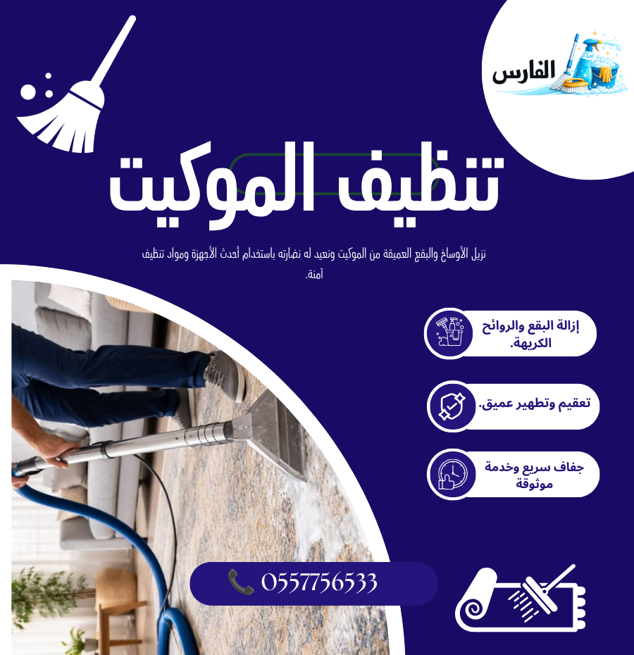 أفصل شركة تنظيف موكيت بالرياض مع ضمان معتمد