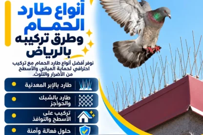 أنواع طارد الحمام وطرق تركيبه بالرياض :أفضل شركة تركيب طارد حمام
