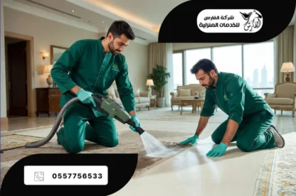 أفصل شركة تنظيف موكيت بالرياض مع ضمان معتمد
