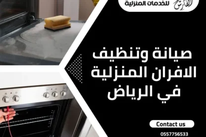 صيانة وتنظيف الأفران في الرياض
