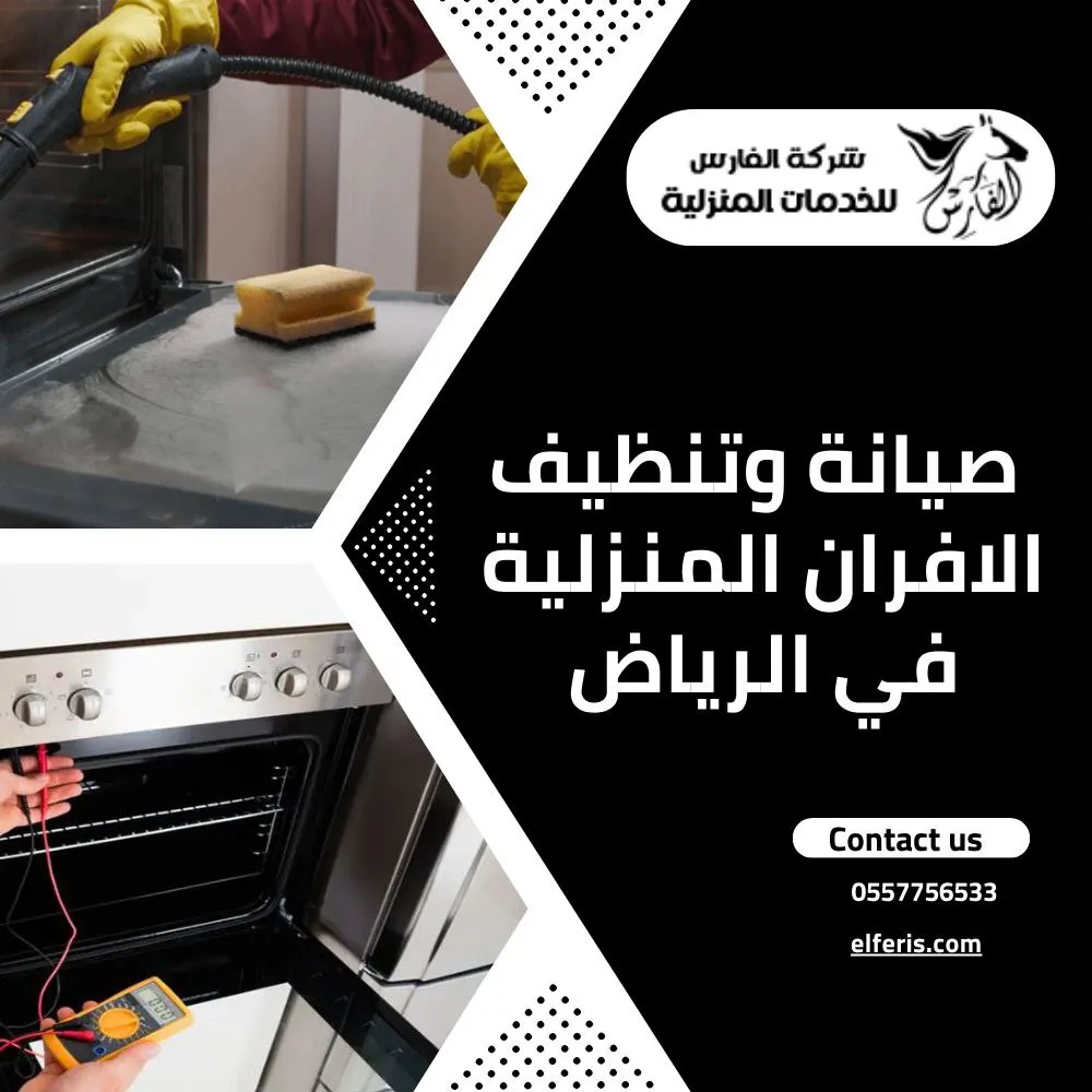 صيانة وتنظيف الأفران في الرياض