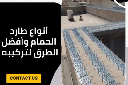 أنواع طارد الحمام وطرق تركيبه بالرياض :أفضل شركة تركيب طارد حمام