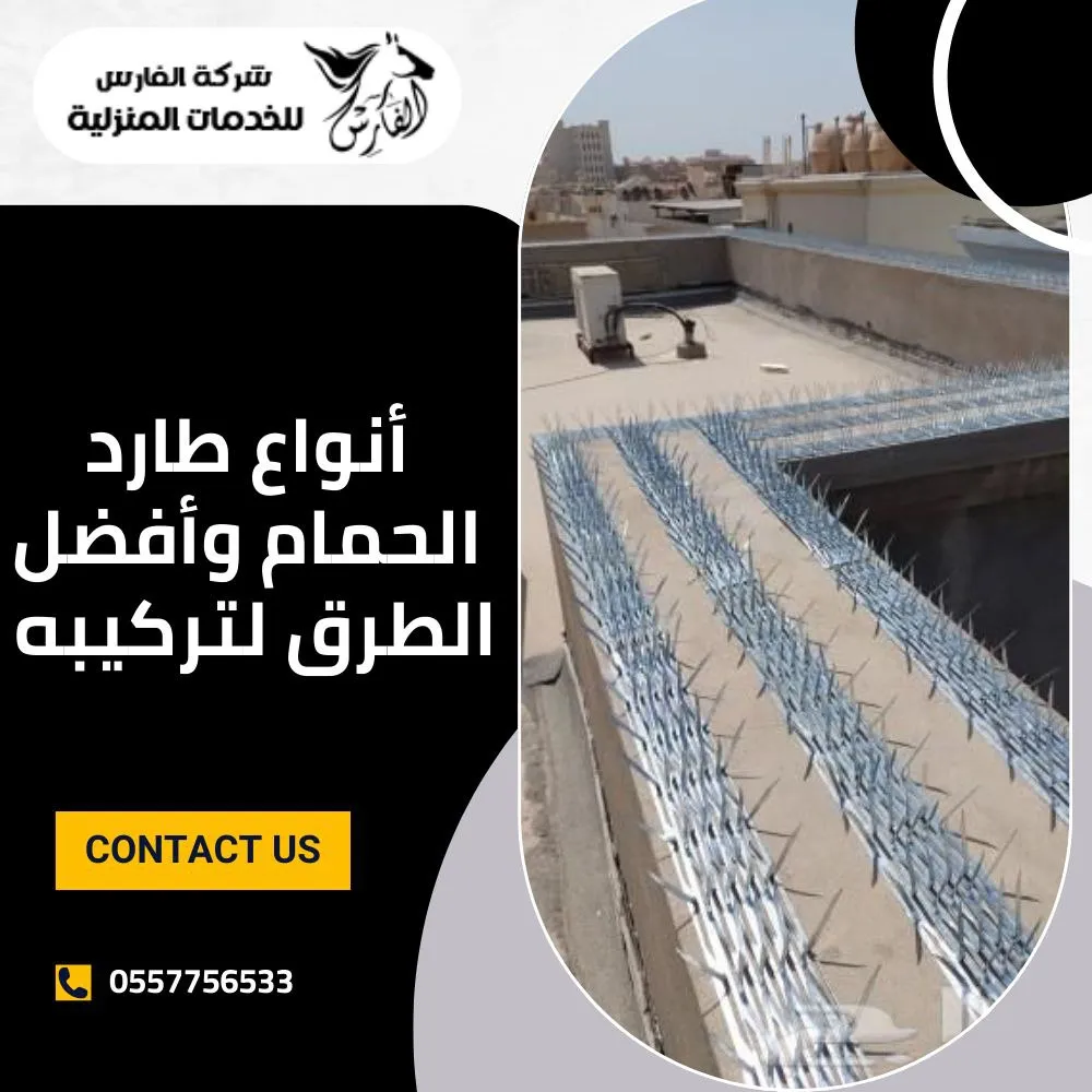 أنواع طارد الحمام وطرق تركيبه بالرياض :أفضل شركة تركيب طارد حمام