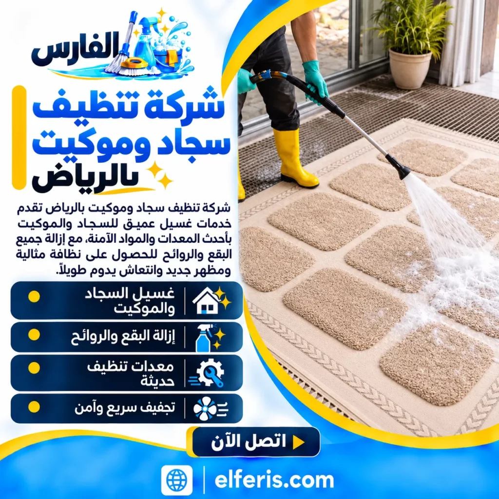 شركة تنظيف سجاد وموكيت بالرياض تنفيذ تنظيف السجاد والموكيت باستخدام معدات رش المياه ومعالجة الاتساخ للحفاظ على نظافة الألياف.