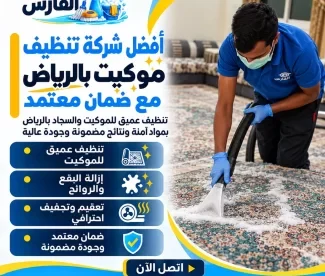 شركة تنظيف سجاد وموكيت بالرياض