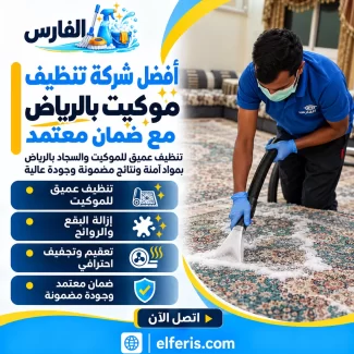 شركة تنظيف سجاد وموكيت بالرياض