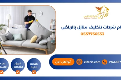 ارقام شركات تنظيف منازل بالرياض 0557756533