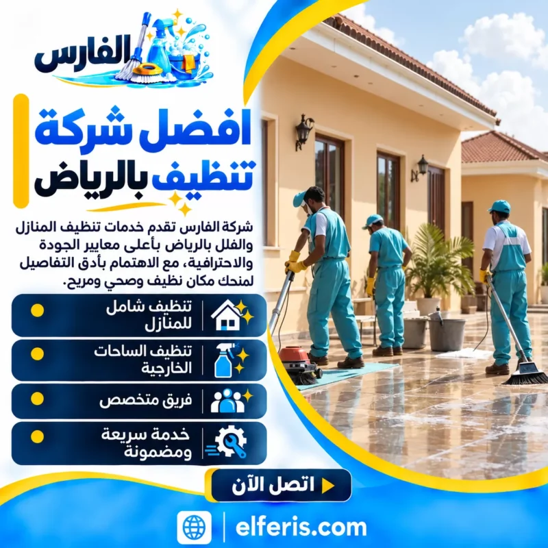 تنظيف بيوت بالرياض 0557756533 الفارس أفضل شركة تنظيف بالرياض تقدم خدمات تنظيف المنازل والفلل والمساحات الخارجية