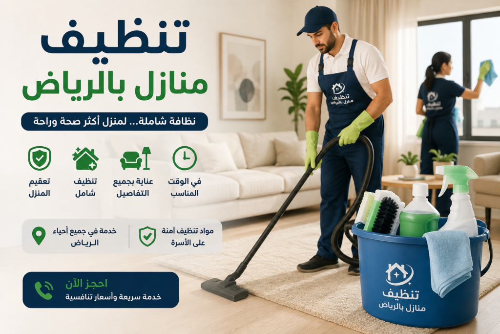 تنظيف منازل بالرياض تنظيف منازل بالرياض