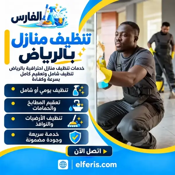 أفضل شركة تنظيف بالرياض