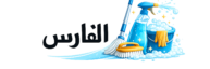شركو الفارس للتنظيف